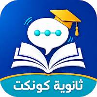 ثانوية كونكت | تواصل طلاب
