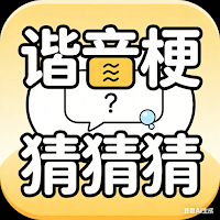 谐音梗猜猜猜 - 看图解谜游戏