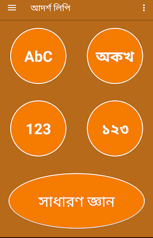 আদর্শ লিপি (kids Knowledge) Screenshot 0