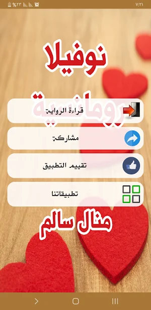 نوفيلا رومانسية Screenshot 1