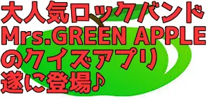 クイズfor Mrs.GREEN  APPLE Screenshot 0