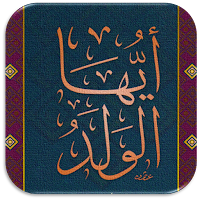 كتاب ايها الولد للامام الغزالي