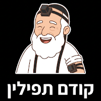 קודם תפילין
