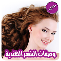 وصفات الشعر الهندية بدون نت