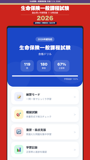 生命保険一般課程試験 合格ドリル Screenshot 0