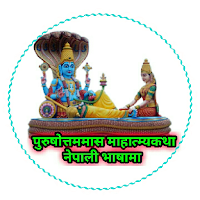 पुरुषोत्तम माहात्म्य नेपालीमा
