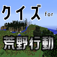 クイズ for 荒野行動（こうやこうどう）ゲームアプリ