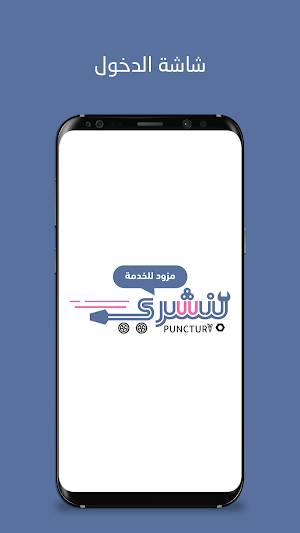 بنشري | مقدمي الخدمة Screenshot 0
