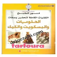 وصفات الحلويات البسكويت والكيك