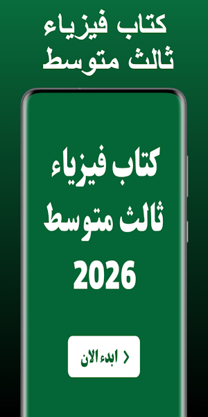 كتاب فيزياء ثالث متوسط 2026 Screenshot 0