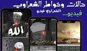 خواطر الشعراوي حالات بدون نت Screenshot 0