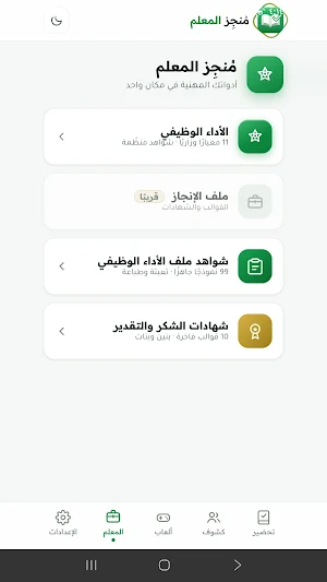 مُنجِز المعلم Screenshot 2