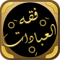 كتاب فقه العبادات لابن عثيمين