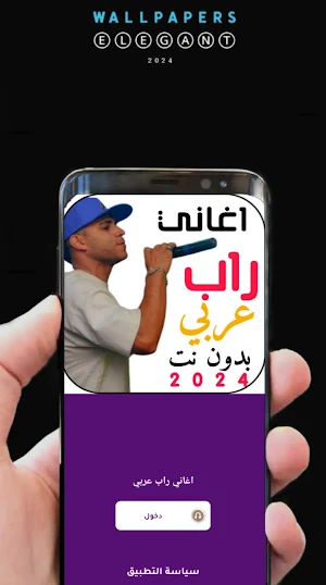 اغاني راب عربي منوعة2024 بدونت Screenshot 1