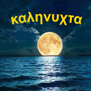 καληνυχτα Screenshot 2