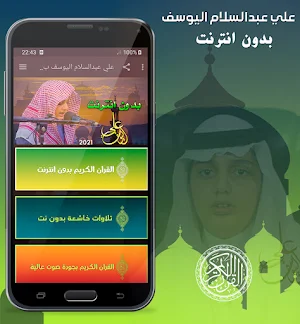 علي عبدالسلام اليوسف القران الكريم بدون انترنت Screenshot 0