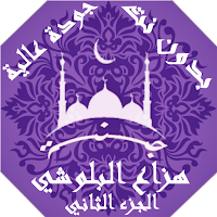 هزاع البلوشي  بدون نت القران ج2 بجودة عاليةlجنة