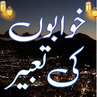 Khwabon Ki Tabeer Wazify Duain