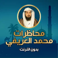 محاضرات العريفي كامله بدون نت
