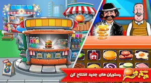 بازی رستوران،فستفود|بازی آشپزی Screenshot 1
