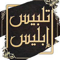 كتاب تلبيس ابليس - ابن الجوزي