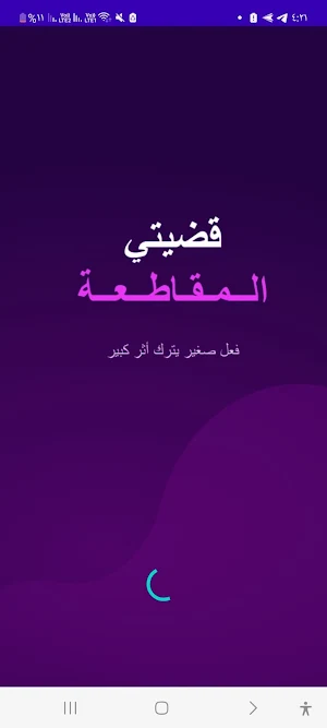 قضيتي -  Qadyaty Screenshot 1