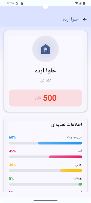 اندازه گیری کالری خوراکی ها Screenshot 1