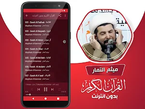 ميثم التمار القران الكريم كاملا بدون انترنت Screenshot 2