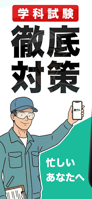 ボイラー技士2級 秒トレ：忘却曲線で覚える2級 ボイラー技士 Screenshot 0