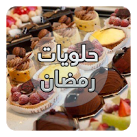 حلويات رمضان 2018 بدون انترنت‎