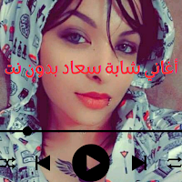 اغاني شابة سعاد بدون نت