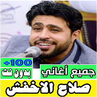 جميع اغاني صلاح الاخفش بدون نت