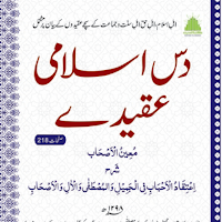 Islami Aqaid | دس اسلامی عقیدے