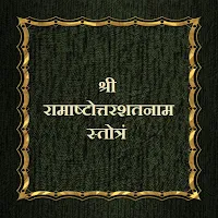 श्रीरामाष्टोत्तरशतनाम स्तोत्रं