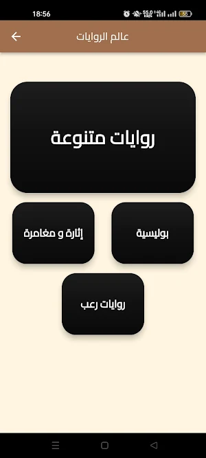 روايات متنوعة 2024 Screenshot 2