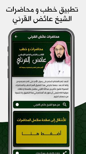 خطب : الشيخ عائض القرني Screenshot 0