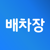 배차장 - 배차모임, 스카이차, 고소작업차