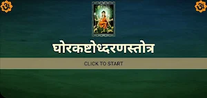 घोरकष्टोध्दरणस्तोत्र Screenshot 2