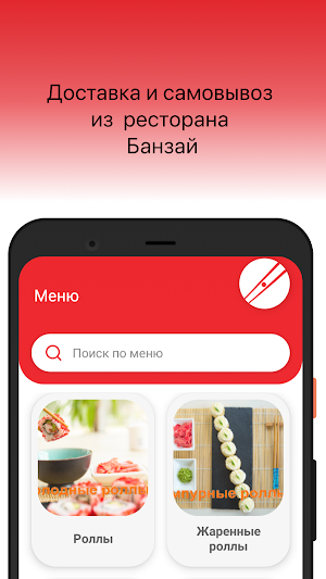 Банзай - доставка в Уфе Screenshot 0