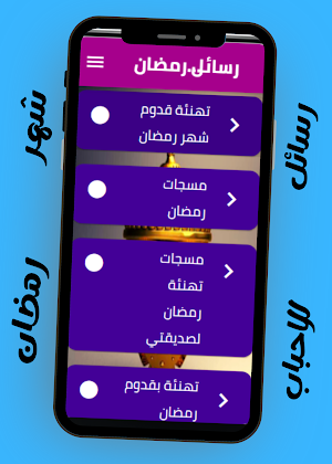 رسائل رمضانية للاحباب Screenshot 1