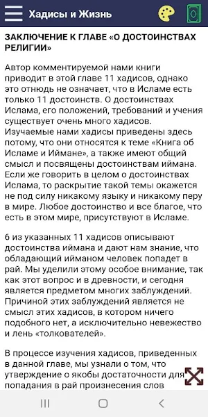 Хадисы и Жизнь Screenshot 2