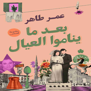 كتاب بعد ما يناموا العيال للكاتب عمر طاهر Screenshot 1