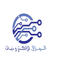 الهلال للالكترونيات - محاسبي
