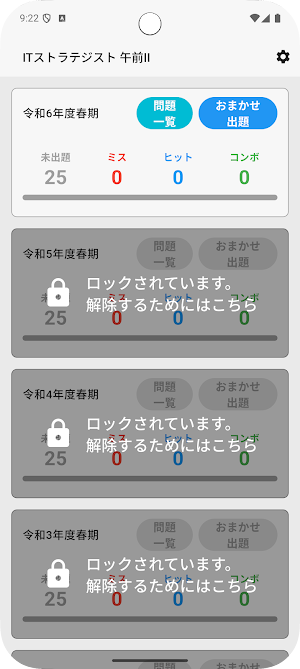 サクッとITストラテジスト試験午前II過去問演習【サクトレ】 Screenshot 0