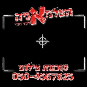 הצלמאניה Screenshot 1