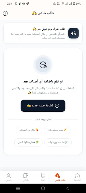 طلباتي - حدائق العاصمة Screenshot 0