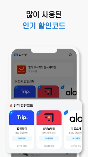 디스팟: 최신 할인코드 총정리 Screenshot 2