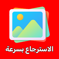 استرجاع الصور المحذوفة بسرعة