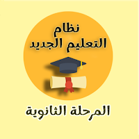 نظام التابلت _ الثانوية العامة