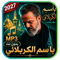 باسم الكربلائي 2027 بدون نت